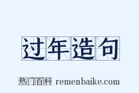 过年造句是什么意思的图片